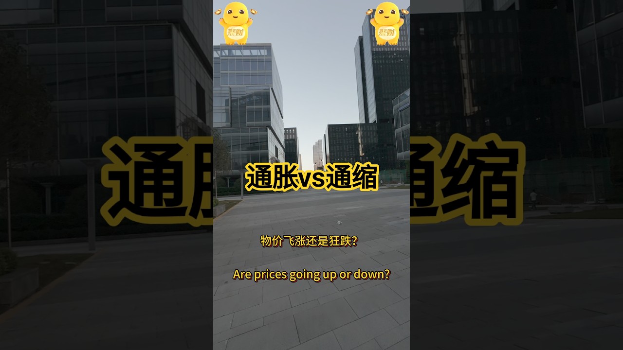 通胀VS通缩 #投资思维 #投资思维