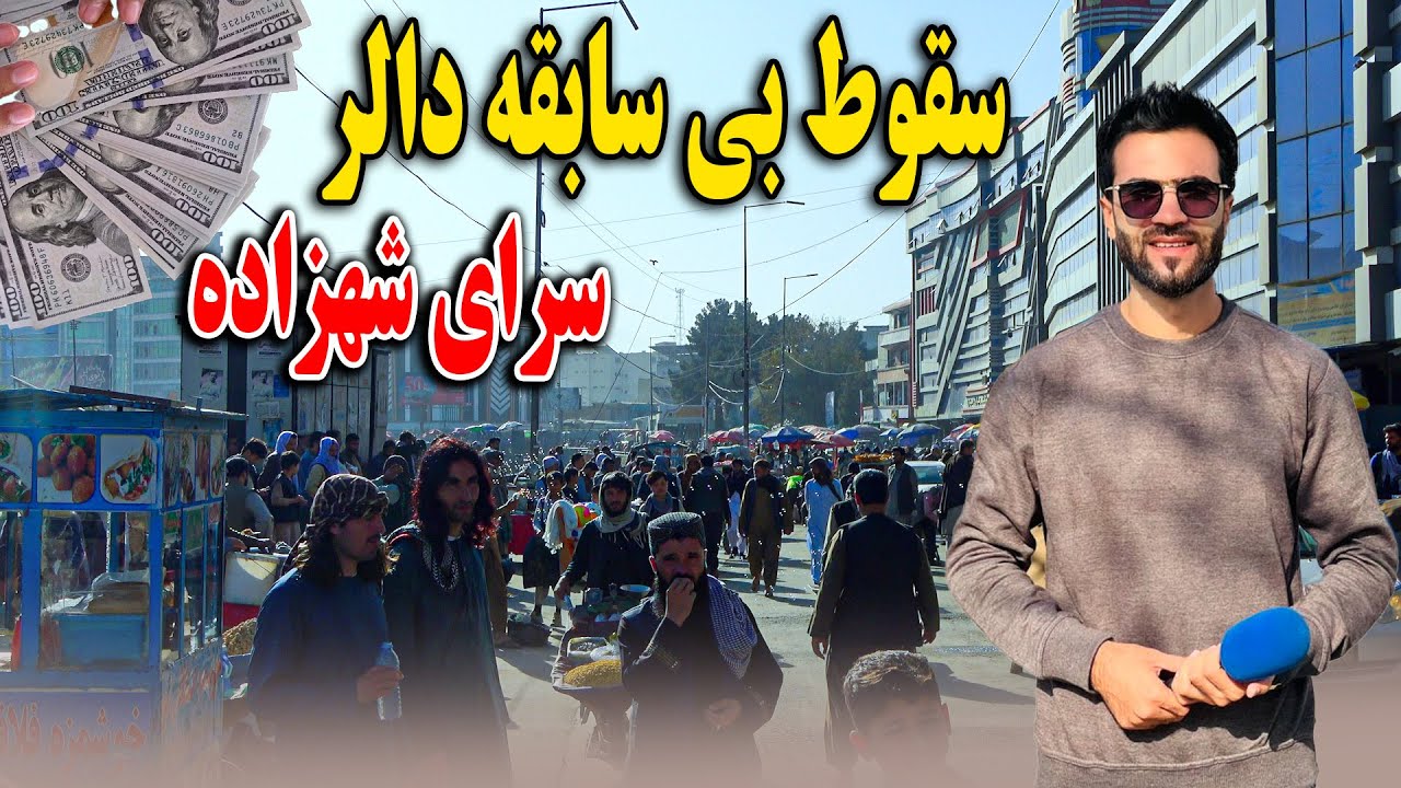 گزارش ظهور نوری از سقوط دالر در مقابل پول افغانی - سرای شهزاده