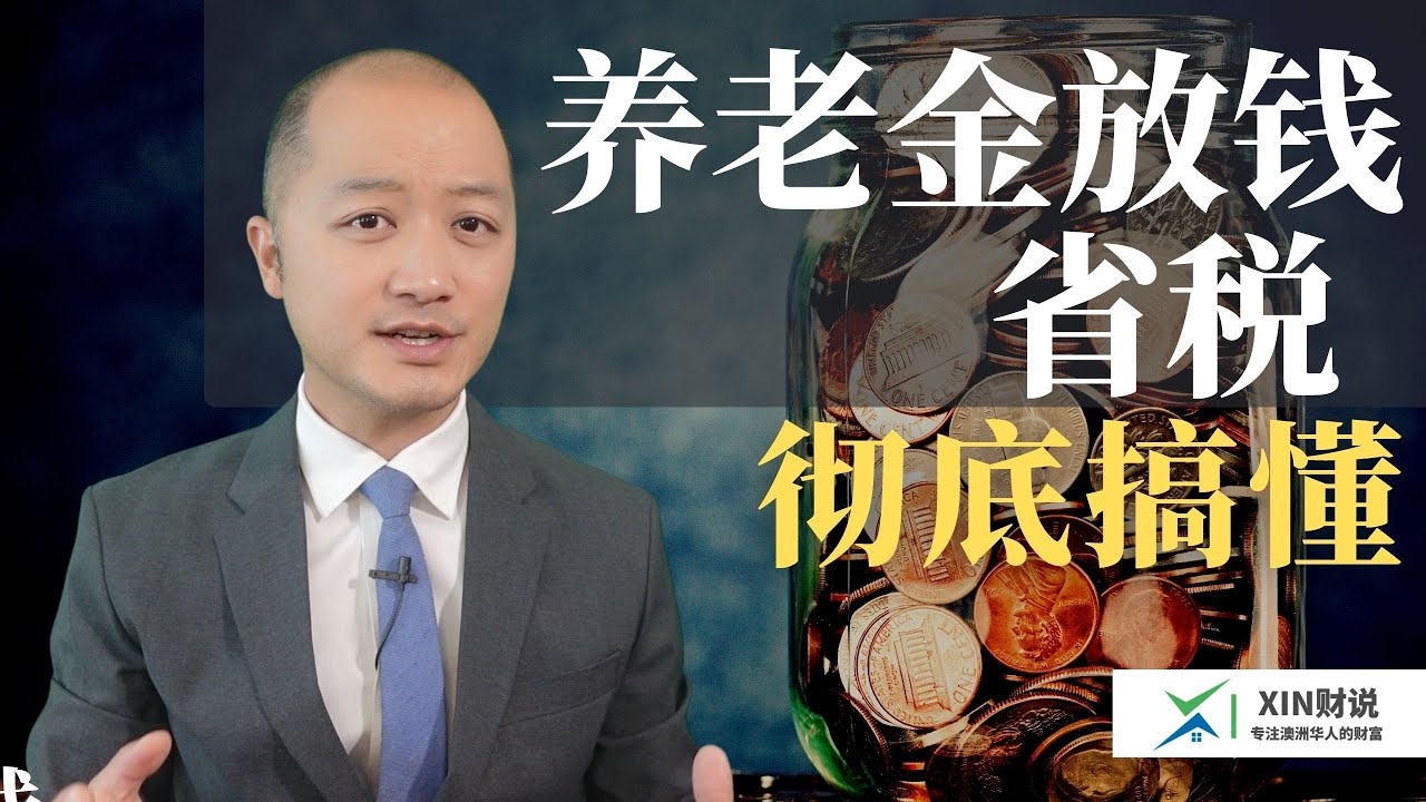 澳洲养老金财年放钱省税！一个视频帮你彻底搞定！