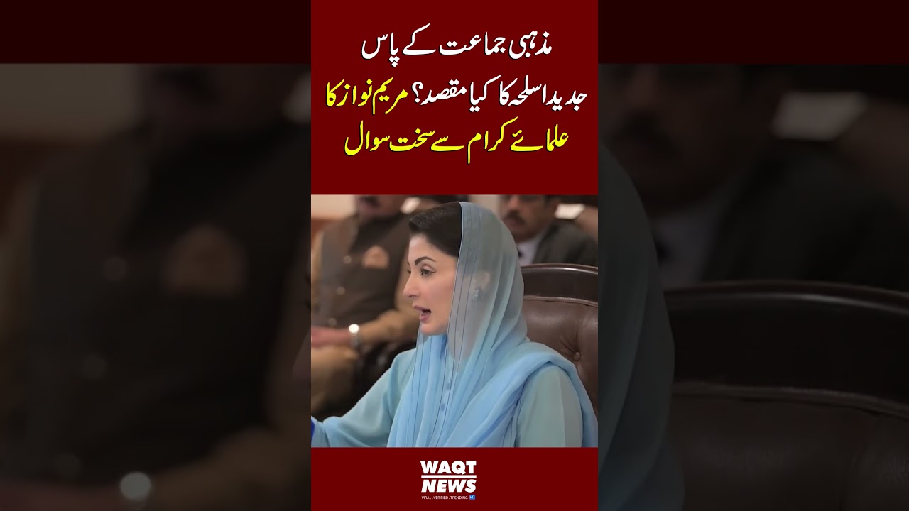 Maryam Nawaz raises concern : Modern weapons in religious hands why?Waqtdigital