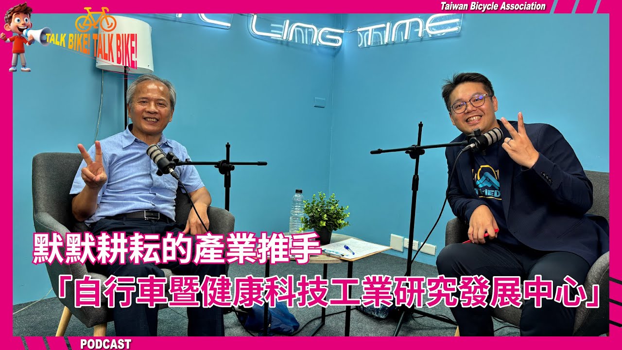 默默耕耘的產業推手 「自行車暨健康科技工業研究發展中心」的角色與願景