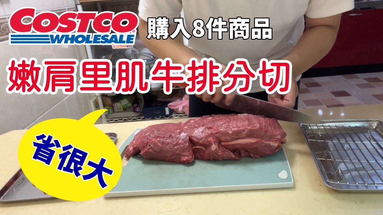 【主婦日常】好市多購物開箱分享／嫩肩牛排分切／晚餐3菜1湯分享