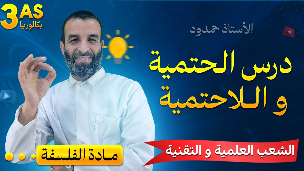 درس الحتمية و اللاحتمية / الشعب العلمية و التقنية