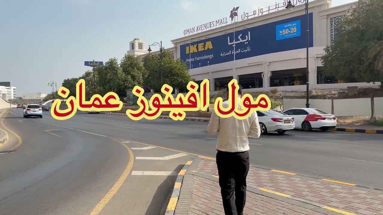 مول عمان افنيوز سلطنة عمان 