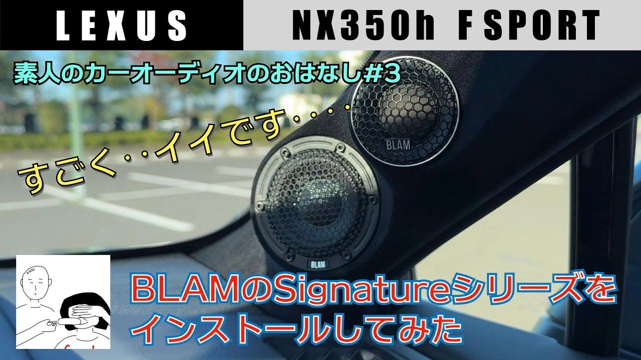 【BLAMのSignatureシリーズに換装してみた！】レクサスNX350h FSPORT【ド素人のカーオーディオ談義】