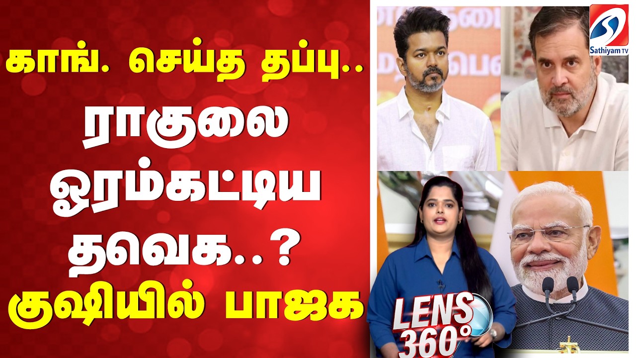 Rahul Gandhi | | TVK | BJP | Congress | காங். செய்த தப்பு.. ராகுலை ஓரம்கட்டிய தவெக.? - குஷியில் பாஜக