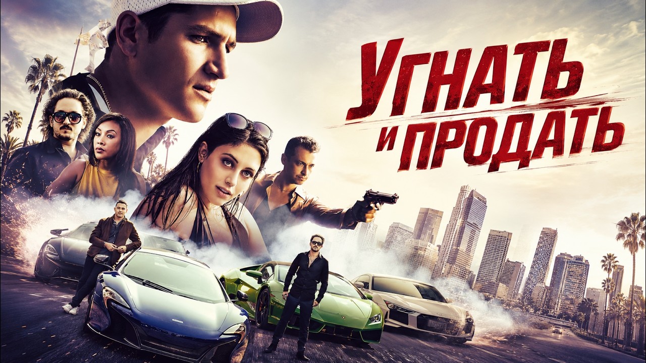 СКОРОСТНОЙ канадский боевик с роскошными тачками. УГНАТЬ И ПРОДАТЬ. Смотреть ФИЛЬМ онлайн бесплатно