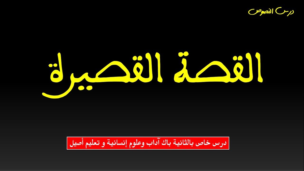 خصائص القصة القصيرة