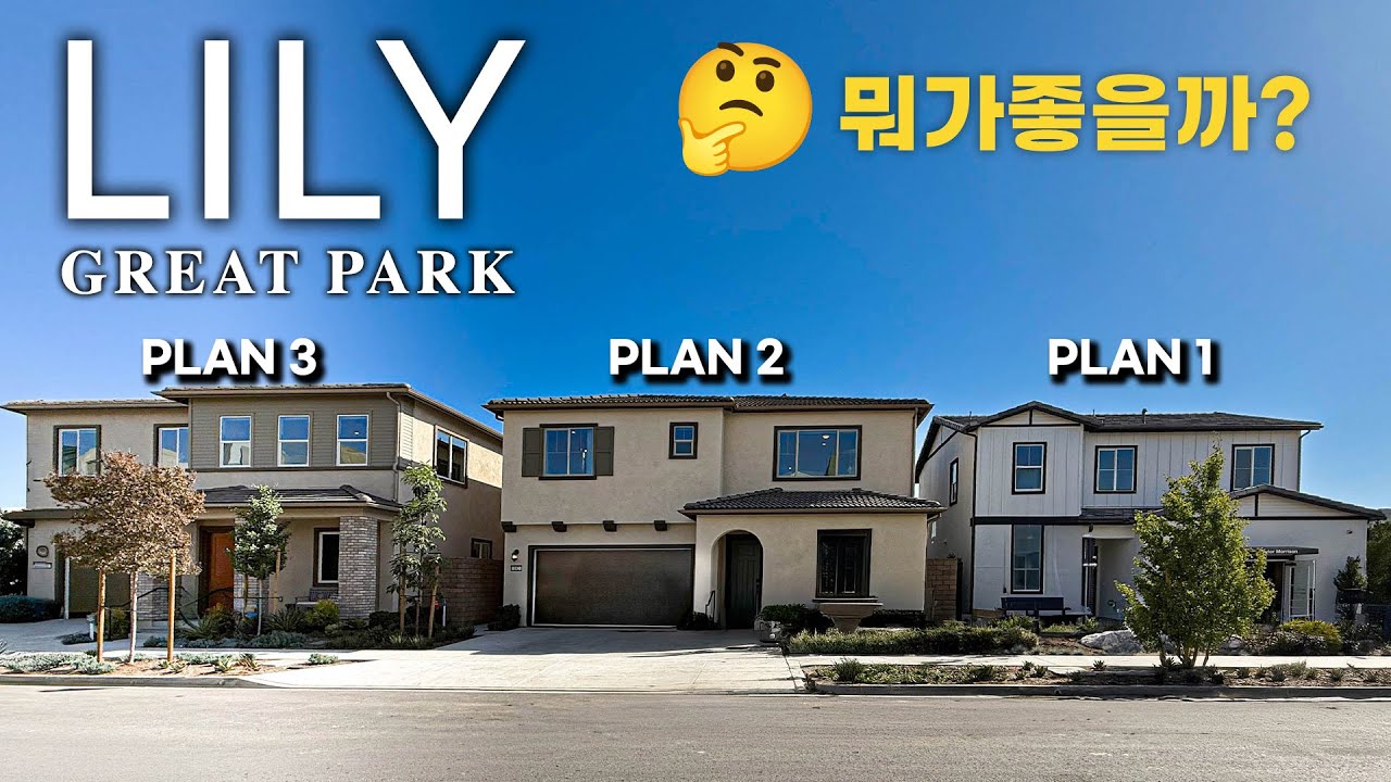 얼바인 그레이트 파크 실거주 추천 릴리 3가지 모델, 가격•구조 한눈에!!!