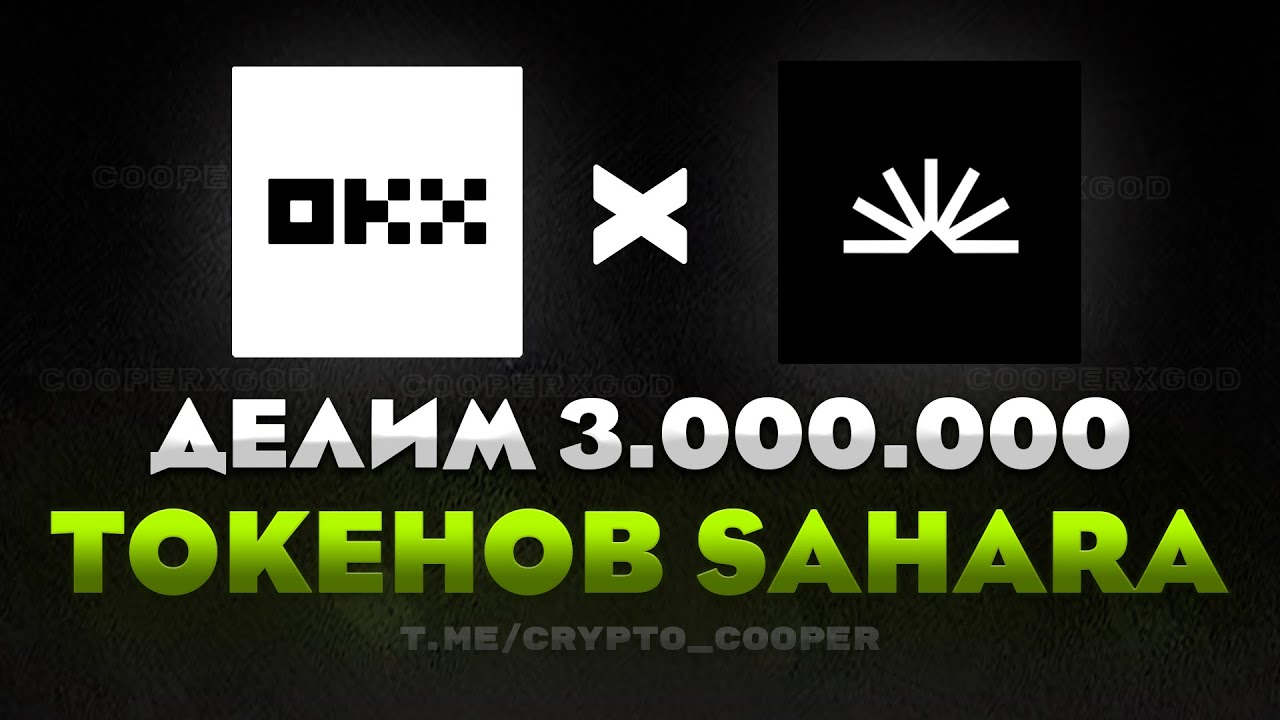Делим награды в промоакции от OKX на 3000000 токенов SAHARA