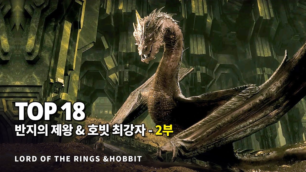 반지의 제왕 & 호빗 통합 !! 가장 강력한 전투력을 지닌 최강자 Top 18 - 2부