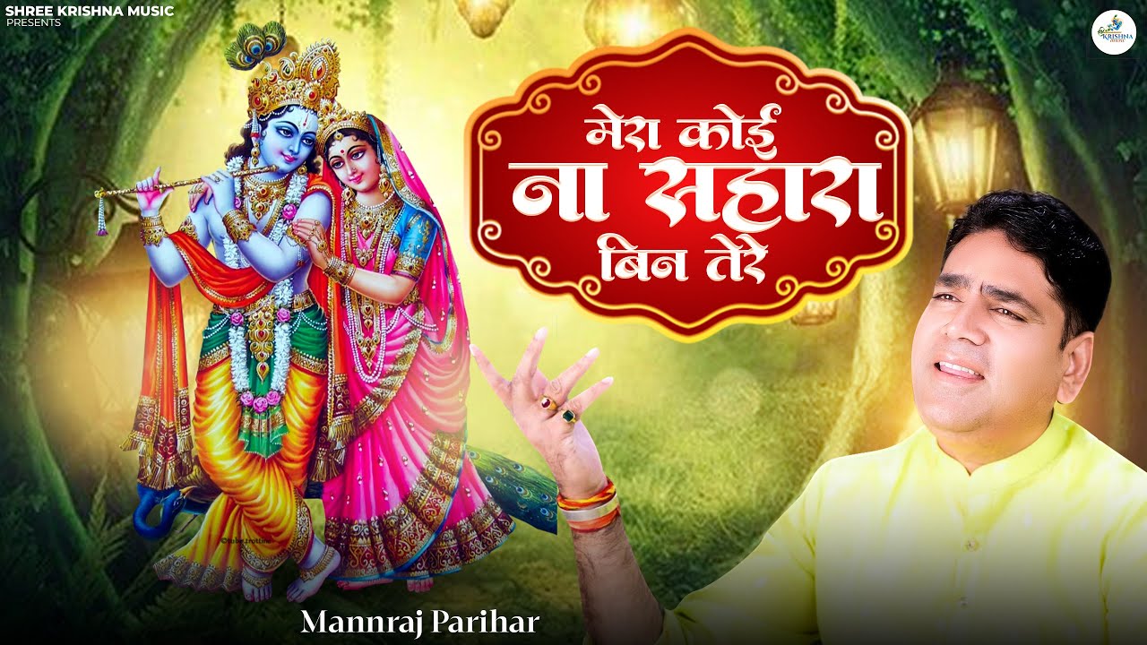 मेरा कोई न सहारा बिन तेरे / Mera Koi Na Sahara Bin Tere/ संकीर्तन स्वरुप कृष्ण भजन/ मनराज परिहार