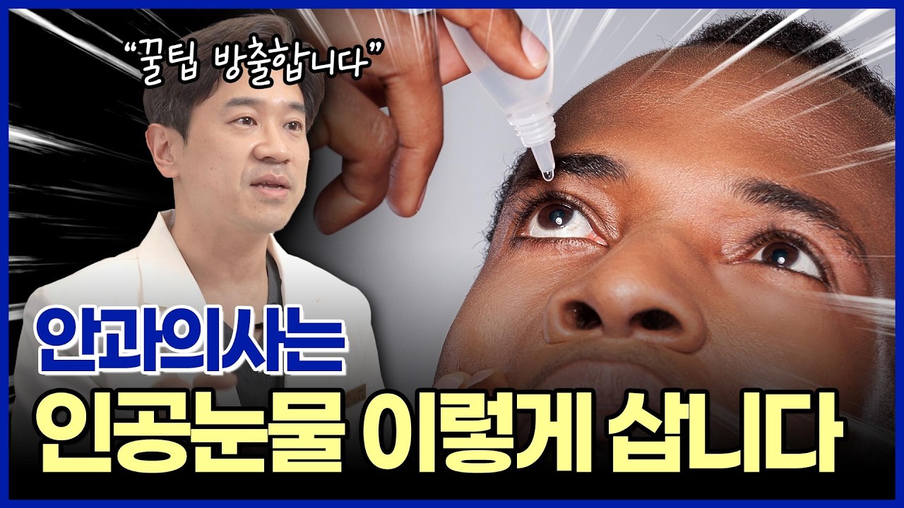안과의사는 인공눈물 이렇게 삽니다 | 인공눈물 구매 꿀팁 대방출!