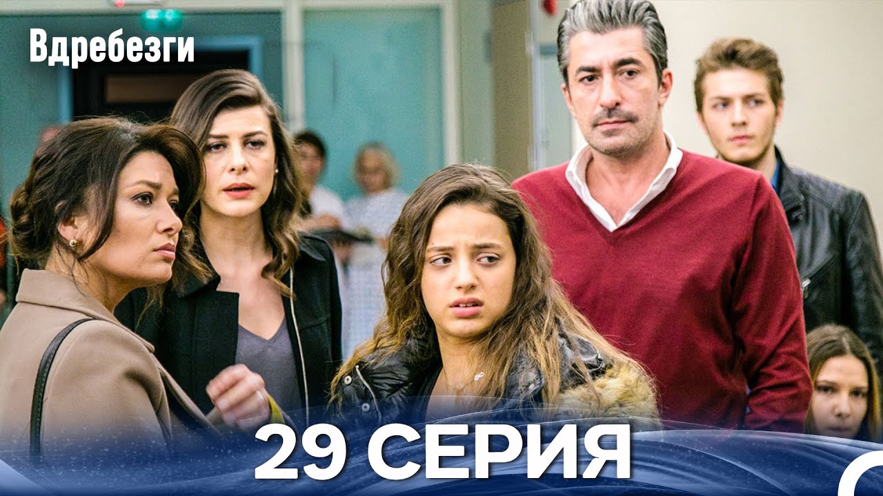 Вдребезги 29 Cерия (Русский дубляж)