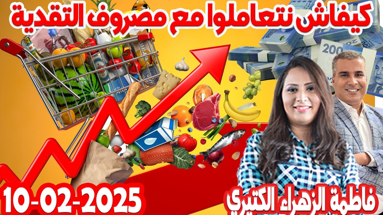 كيفاش نتعاملو مع مصروف التقدية خصوصا مع الغلاء كيداير مع المصروف💰فاطمة الزهراء محمد جدري  2025-02-10