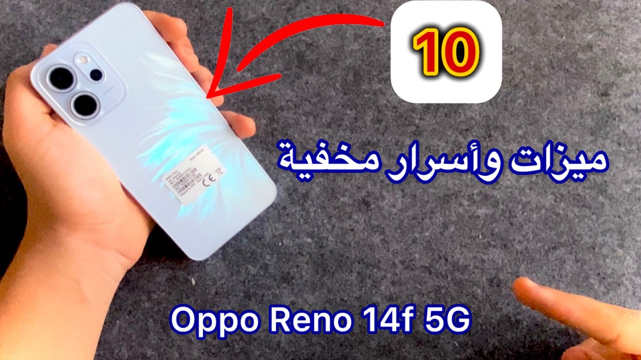 10 ميزات مخفيه في Oppo Reno 14f 5G لازم تفعلهم حالا !🔥الميزه رقم 8 هتبهرك 🫠
