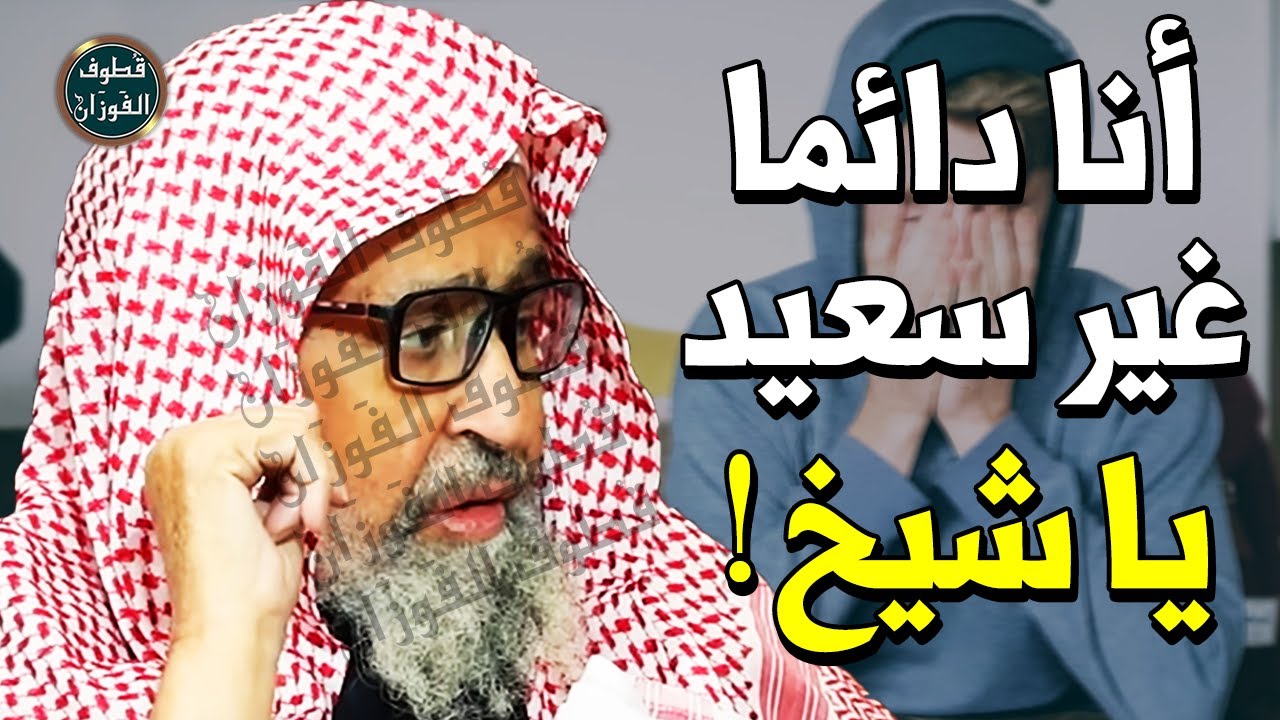 كيف تكون سعيدا في حياتك طول الوقت ؟! - الشيخ صالح الفوزان