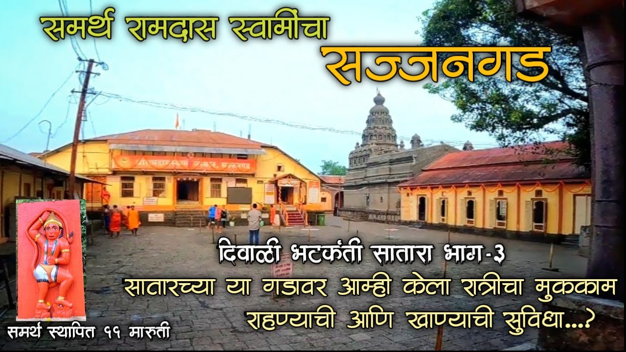 सातार्‍यात या गडावर केला रात्रीचा मुक्काम😱 राहण्याची सुविधा ? समर्थ रामदास स्वामींचा सज्जनगड🚩#satara