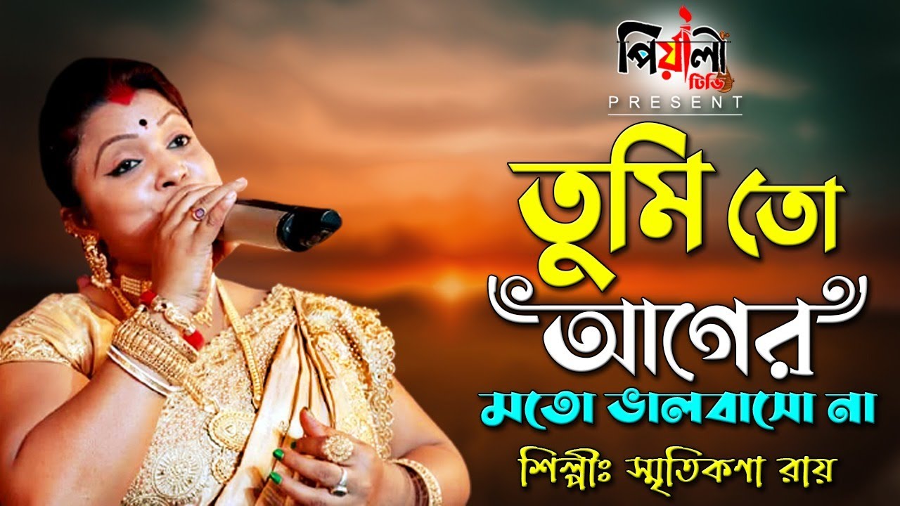 তুমি আর আগের মতো ভালোবাসোনা II  Tumi Ar Ager Moto II  শিল্পী-স্মিতিকনা রায় II Smritikana Roy II