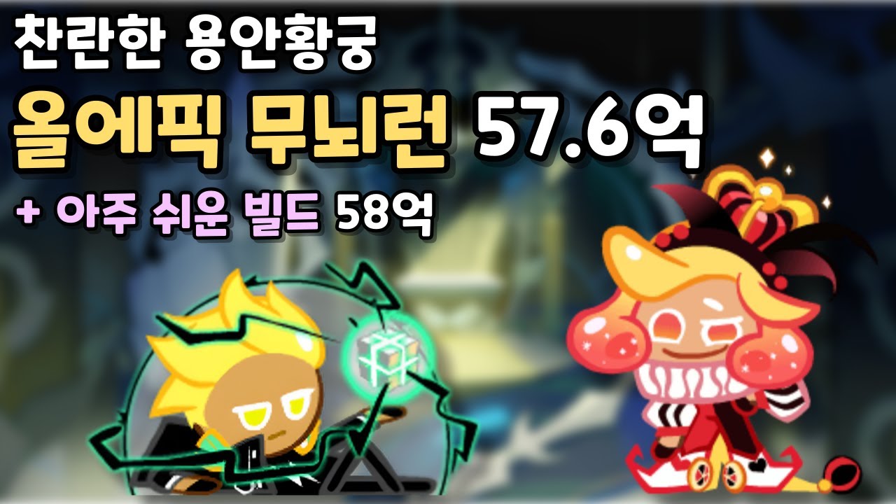 찬란한 용안황궁 올에픽 무뇌런 57.6억+아주 쉬운 빌드 58억 [쿠키런/CROB]