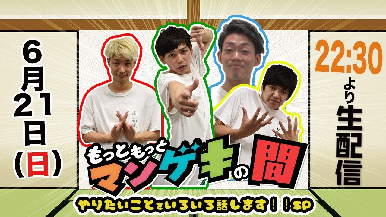 「もっともっとマンゲキの間」～やりたいことをいろいろ話しますSP～特別生配信！！