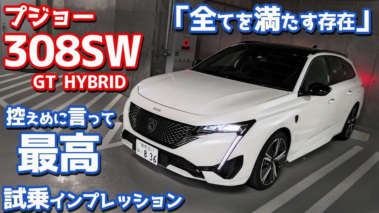 【控えめに言って最高】プジョー新型308SWに試乗！PHEV×ワゴンは最強コンビ！【Peugeot New 308SW GT HYBRID 2022】