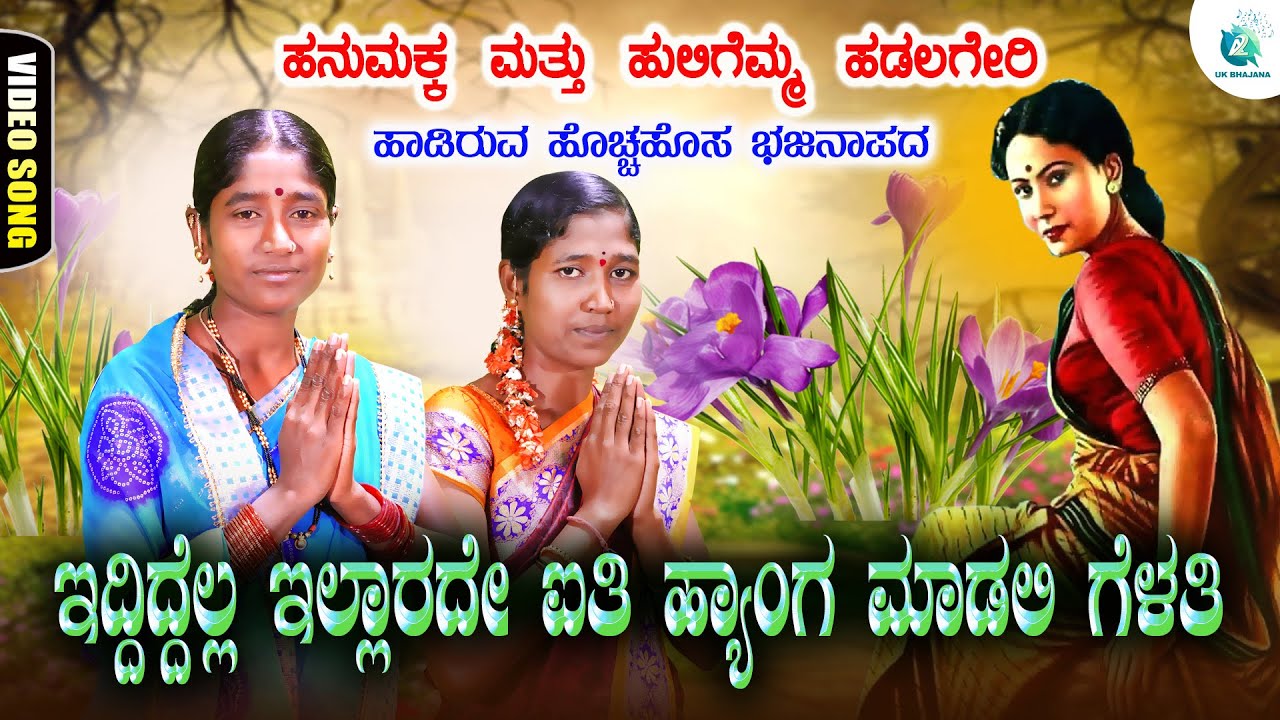 Iddiddellaa Illaarade Aiti Hyanga Maadali Gelati | Huligemma Hadalagere | ಉತ್ತರ ಕರ್ನಾಟಕ ಭಜನಾ ಪದಗಳು