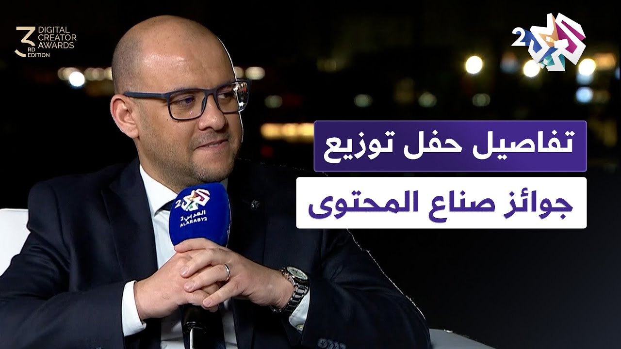 حفل توزيع جوائز صناع المحتوى l تفاصيل مسابقة جائزة صناع المحتوى.. لقاء مع رئيسها التنفيذي عادل أمالو