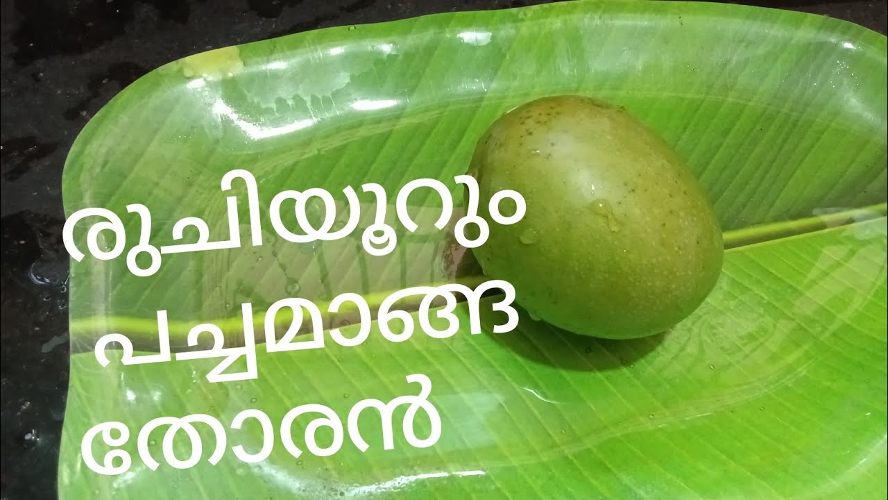 പച്ച മാങ്ങ കൊണ്ട് തോരൻ ഉണ്ടാക്കിയിട്ടുണ്ടോ pacha manga thooran 