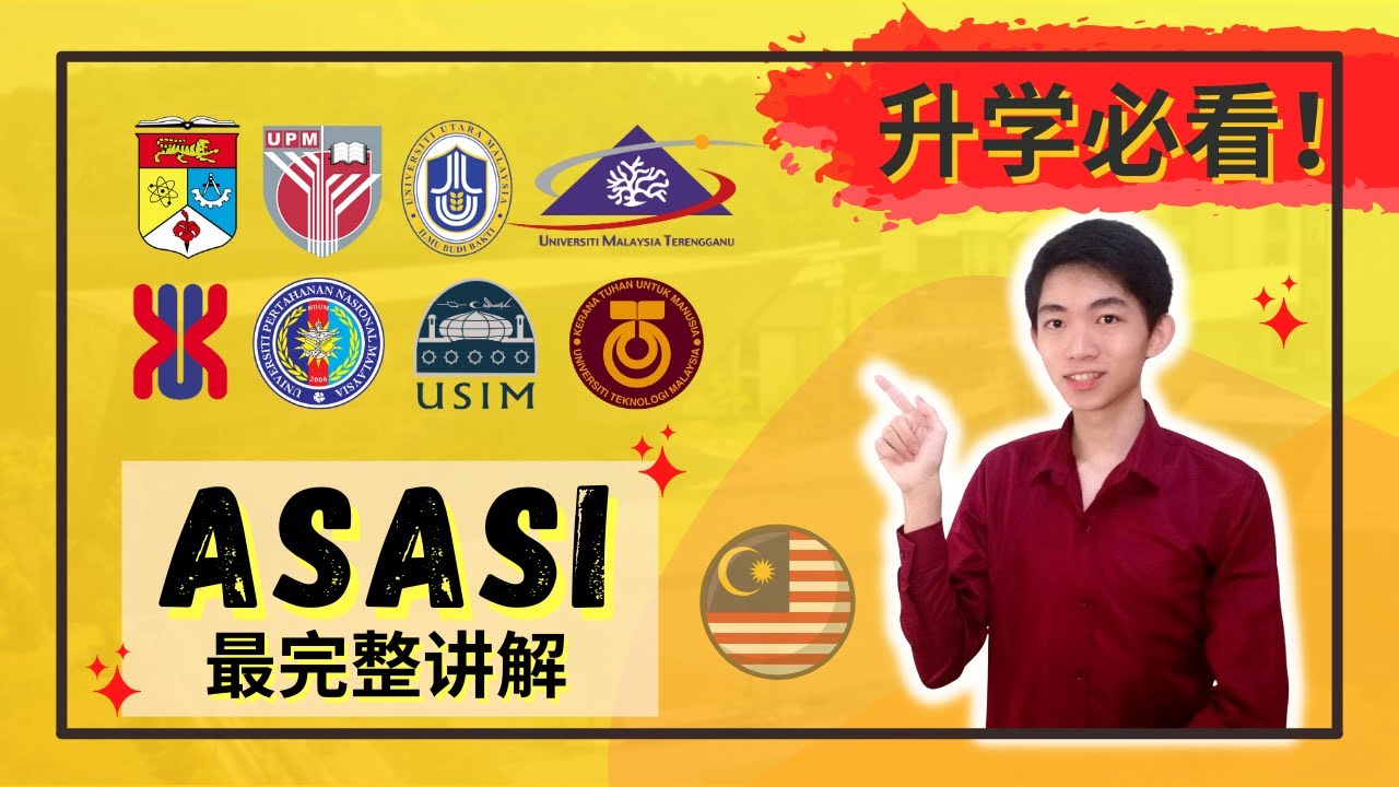 UPU怎么填？【升学资讯】Asasi 最完整讲解！申请资格、相比Matrikulasi的优势、学费、课业与大学生活 | 为什么我选择读Asasi？Asasi有多难进？拿到后该不该去？