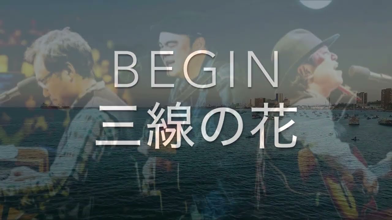 BIGINカバー「三線の花」20260122