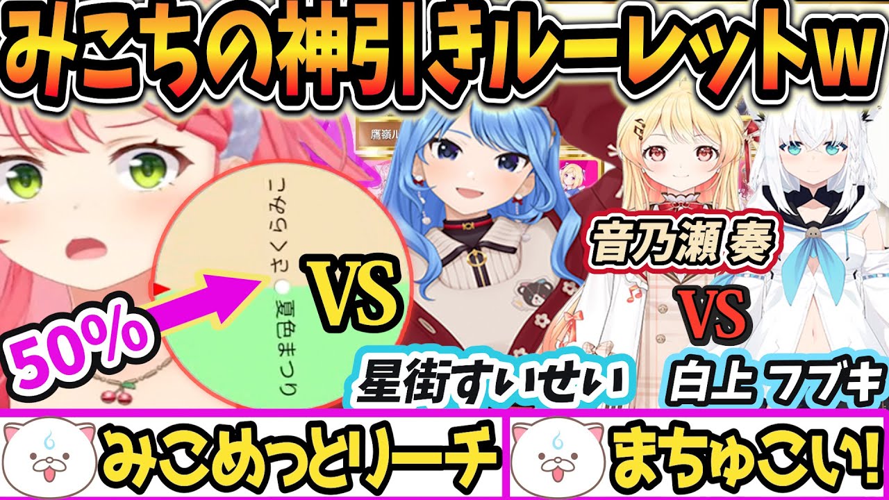 【みこちの神引きルーレットでまさかのミコメット成立!?更に奏VSフブキの事実上決勝カードも誕生 】ホロライブ五目並べ最強最弱王決定戦メンバー発表＆抽選会#ホロ五目並べ最強最弱王#ホロライブ#さくらみこ