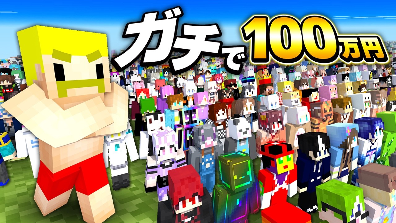 第2回マイクラで生き残ったらガチで『100万円』サバイバル