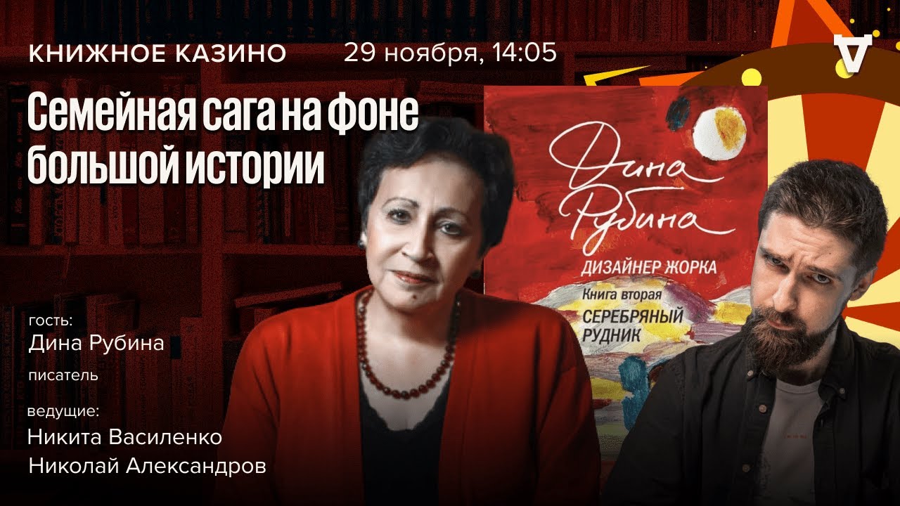 Семейная сага на фоне большой истории / Дина Рубина / Книжное казино. Истории / 29.11.25