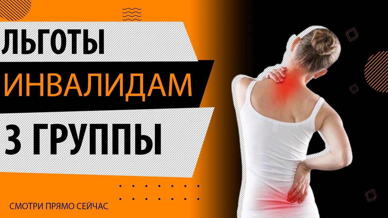 Льготы инвалидам 3 группы. Какие льготы реально оформить