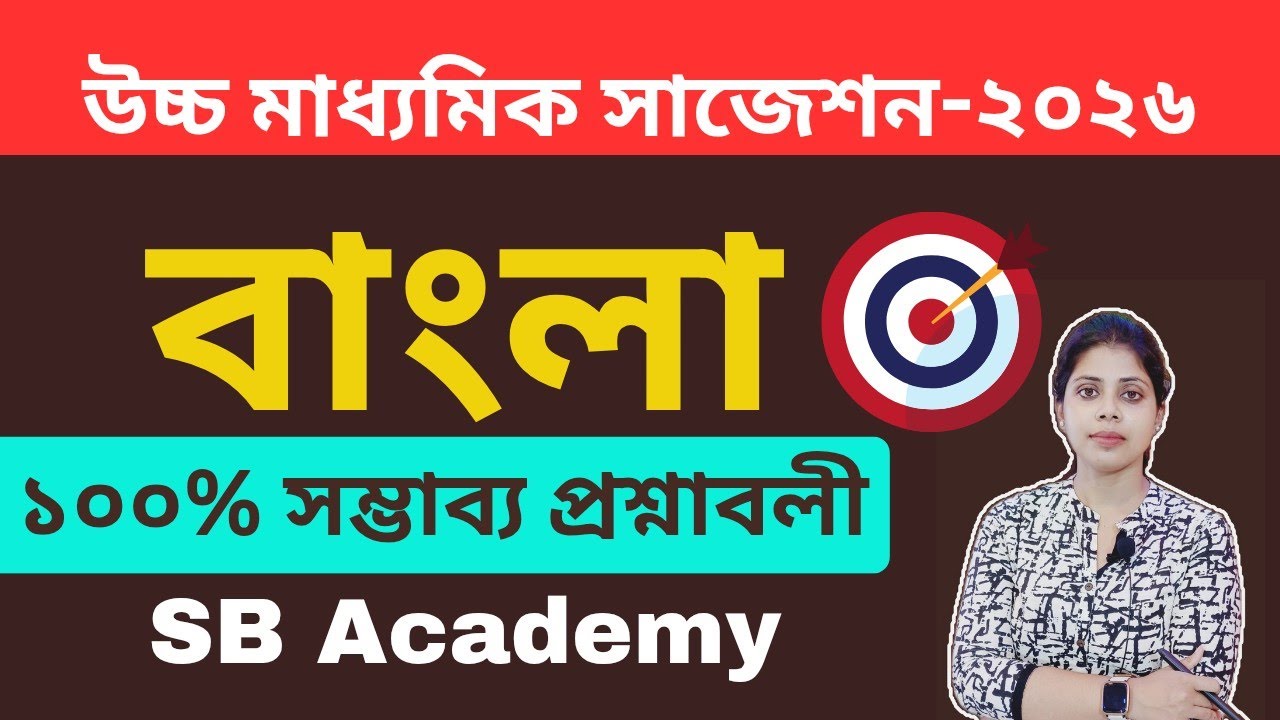 দ্বাদশ শ্রেণীর চতুর্থ সেমিস্টার বাংলা সাজেশান -2026 || SB Academy|| #class12 #wbbse #bengali