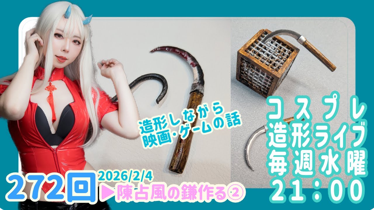 人間サイズ鎌作る②【2026/2/4】毎週水曜造形ライブ21時～