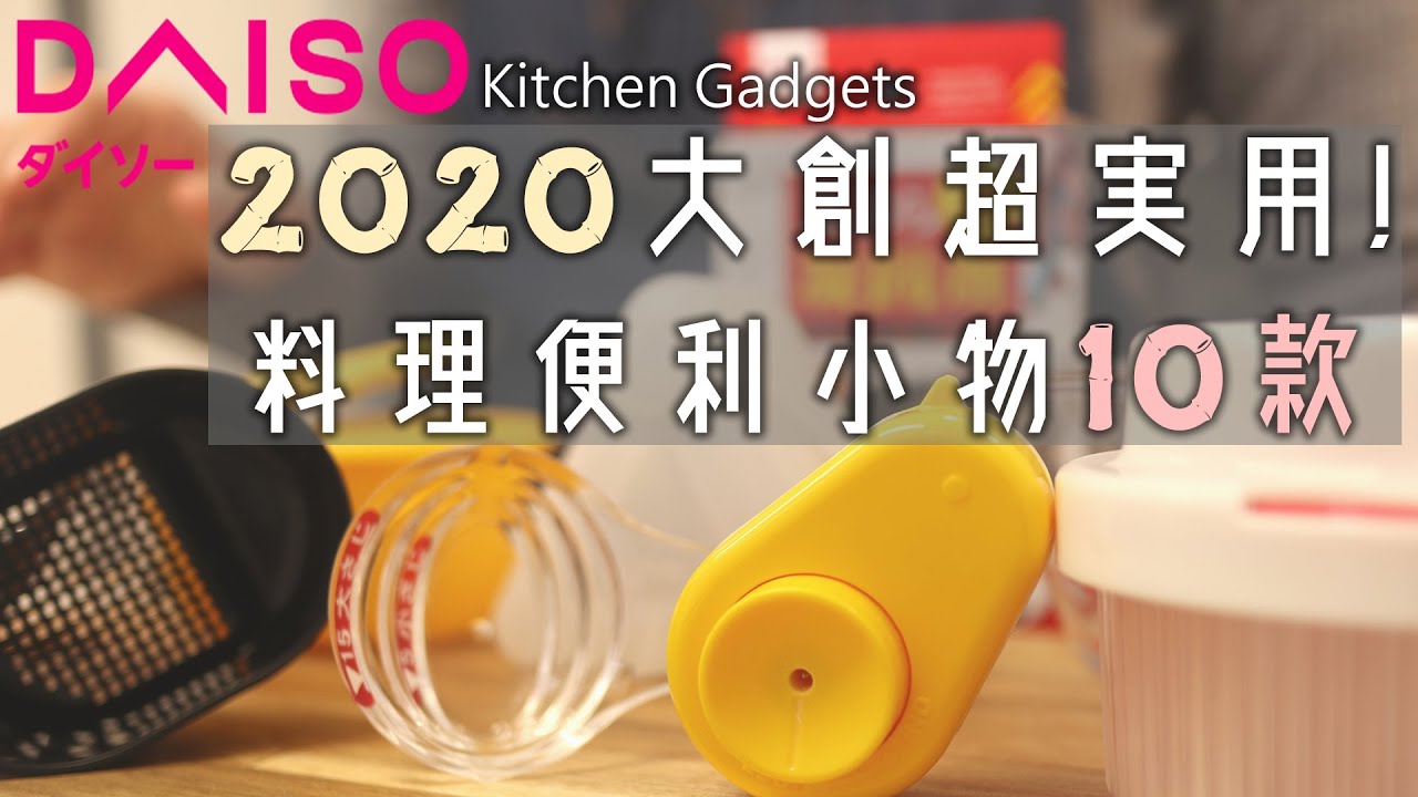 【大創料理便利小物】10款超實用料理小物介紹/四合一萬能烹調匙/雞蛋開洞器/放著量量匙/一目了然量杯/廢油凝固劑/篩粉匙/耐熱矽膠刷/三角飯糰矽膠袋/飯糰攪拌器/溫泉蛋製造器/DAISO JAPAN