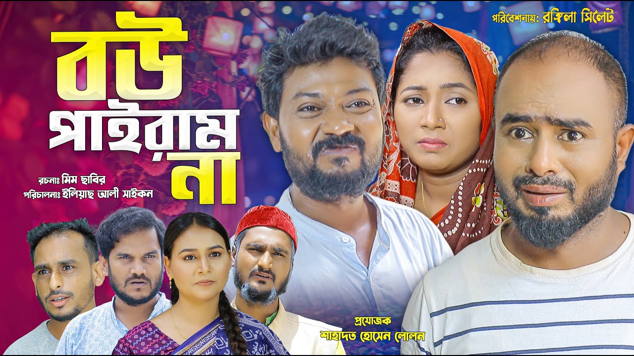 সিলেটি নাটক | বউ পাইরাম না | Sylheti Natok | Bou Pairam Na | Sylheti Natok 2025