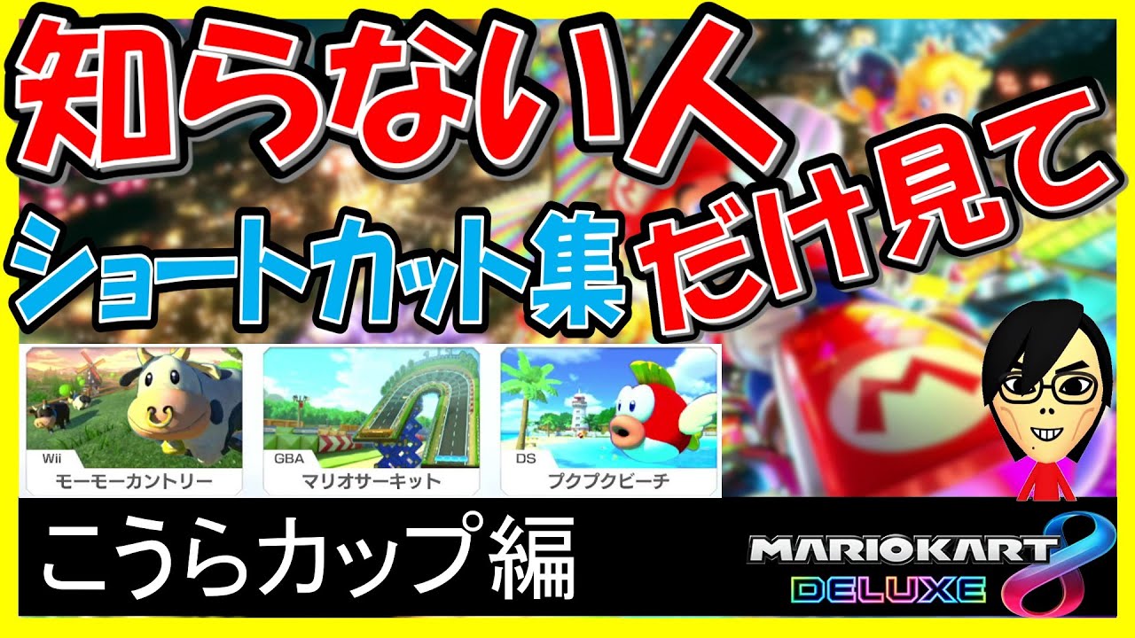 【キノコショートカット】こうらカップ編【マリオカート8デラックス】