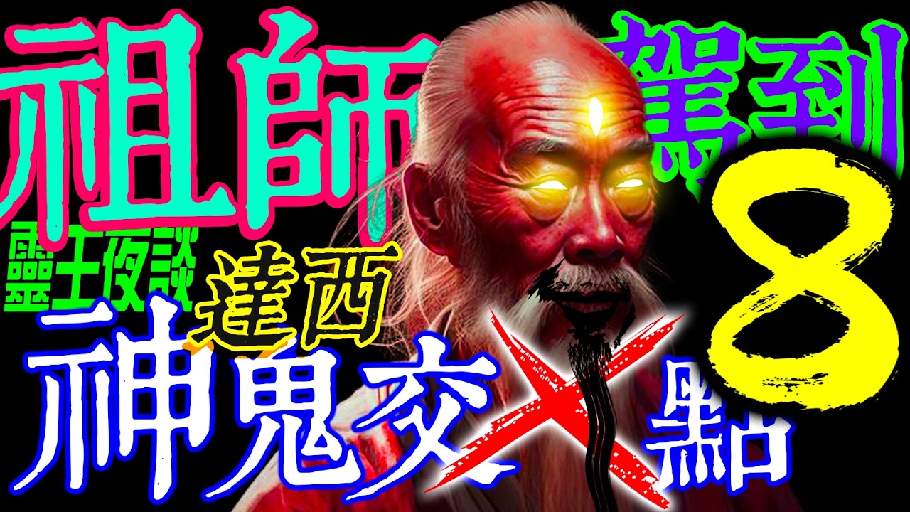 達西哥 PT8： 縮陽降｜靈燒1973｜手印【祖師駕到】ft 達西哥
