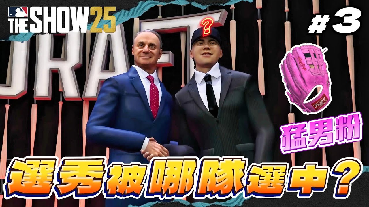 今年使用隨機選秀！究竟會被哪隊選中？我最愛的啦啦隊員是…？【MLB The Show 25】#3