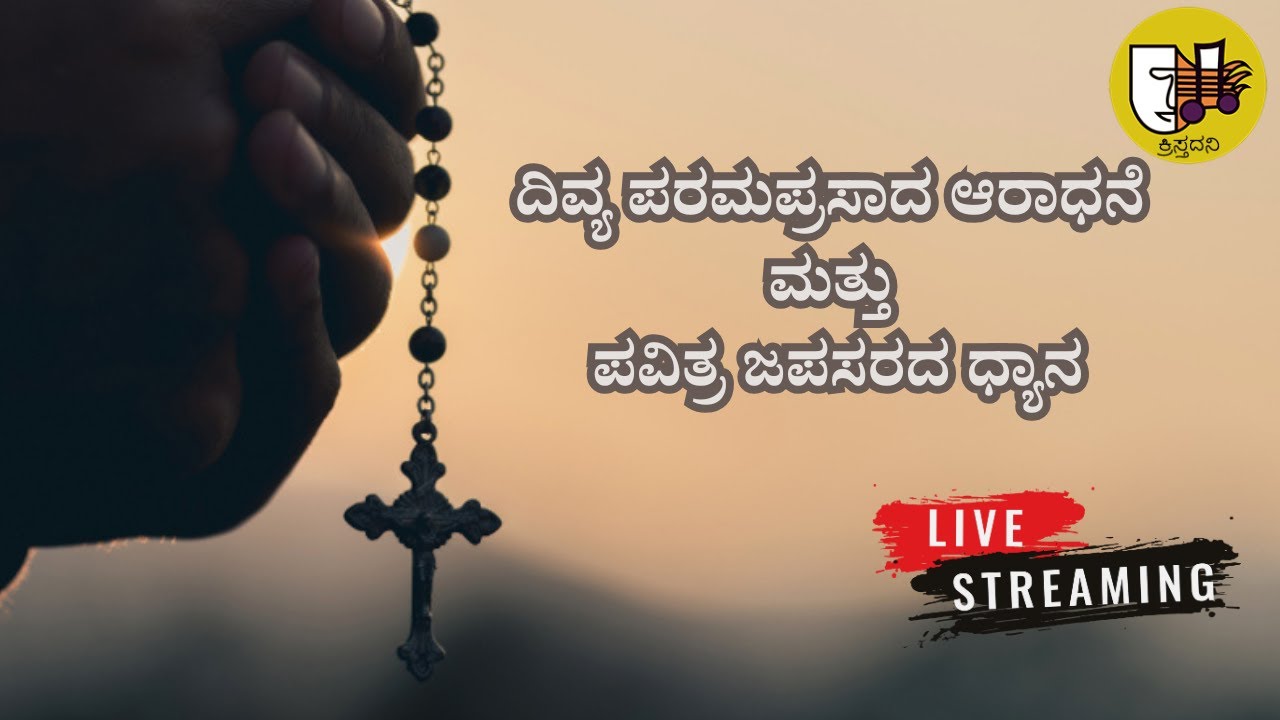ದಿವ್ಯ ಪರಮಪ್ರಸಾದ ಆರಾಧನೆ ಮತ್ತು ಪವಿತ್ರ ಜಪಸರದ ಧ್ಯಾನ-ಲೈವ್-Live Streaming- Krista Dani Youtube Channel