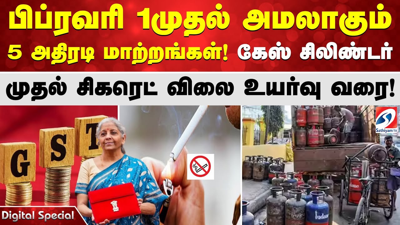 பிப்ரவரி 1முதல் அமலாகும் 5 அதிரடி மாற்றங்கள்! கேஸ் சிலிண்டர் முதல் சிகரெட் விலை உயர்வு வரை!