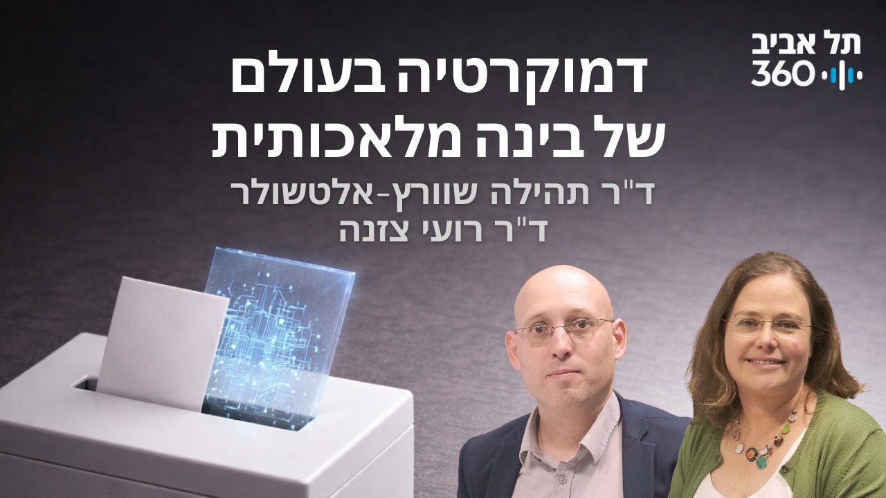 דמוקרטיה בעולם של בינה מלאכותית | רואים עתיד