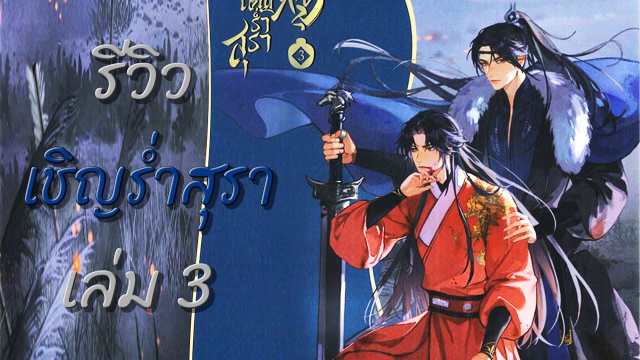 รีวิวนิยาย เชิญร่ำสุรา เล่ม 3