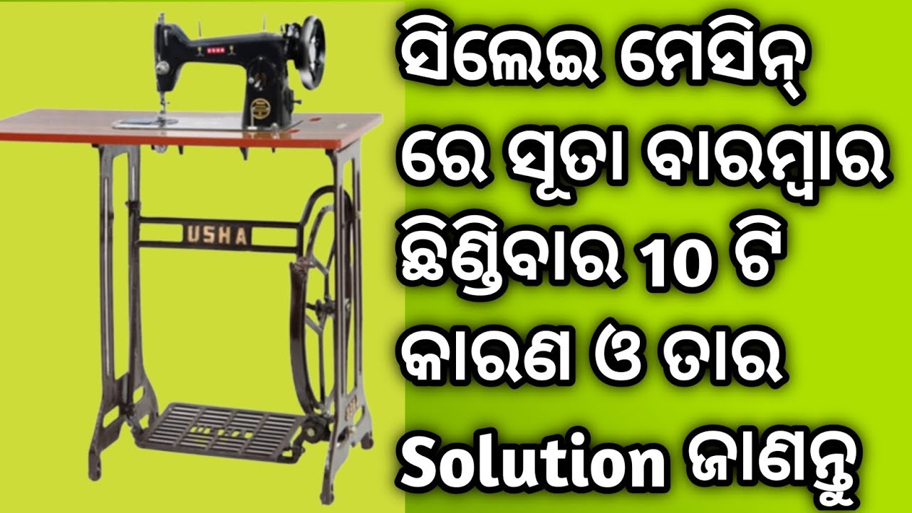 ସିଲେଇ ମେସିନ ସୂତା ବାରମ୍ବାର ଛିଂଡୁଛି  କାହିଁକି ? ସୂତା ଛିଡ଼ିବାର 10 ଟା କାରଣ ଓ ତାର ସମାଧାନ I Mesin Problem