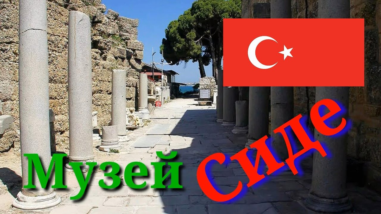 Side Museum in Turkey