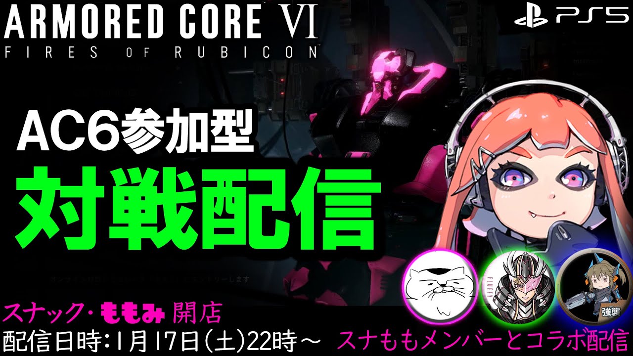 2026/1/17 22時【ACⅥ】PS版 AC6参加型 対戦配信！スナもも本店 仲間達とコラボ配信 アーマードコア6 ACNX認定ランカー ARMOREDCORE
