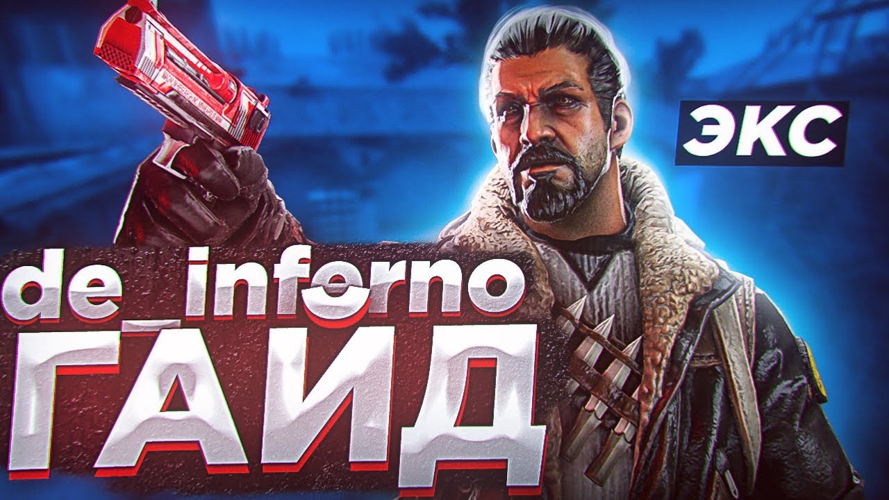 КАК ПРАВИЛЬНО УДЕРЖИВАТЬ А ПЛЕНТ НА ИНФЕРНО В CS GO ?